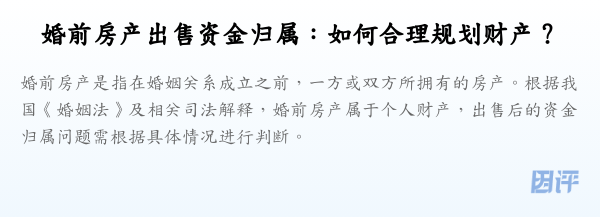 婚前房产出售资金归属:如何合理规划财产?
