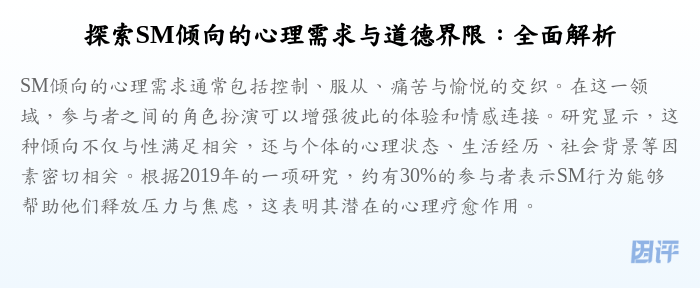 探索SM倾向的心理需求与道德界限:全面解析