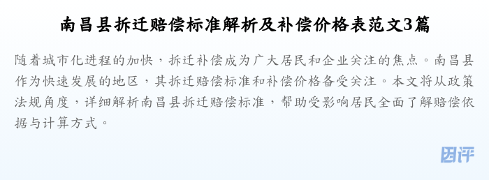 南昌县拆迁赔偿标准解析及补偿价格表范文3篇