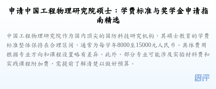 申请中国工程物理研究院硕士:学费标准与奖学金申请指南精选