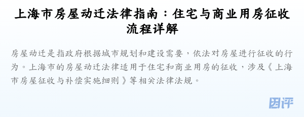 上海市房屋动迁法律指南:住宅与商业用房征收流程详解