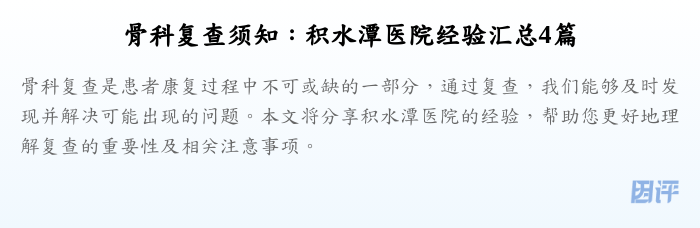 骨科复查须知:积水潭医院经验汇总4篇