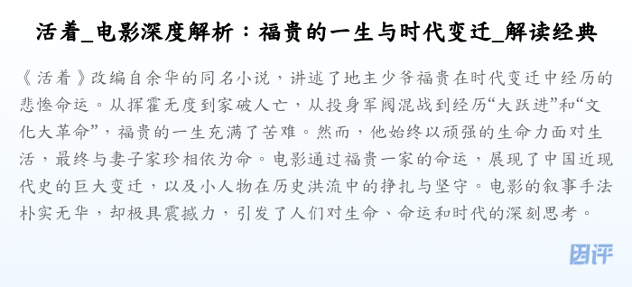 活着_电影深度解析:福贵的一生与时代变迁_解读经典