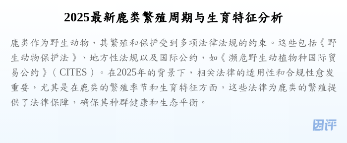 2025最新鹿类繁殖周期与生育特征分析