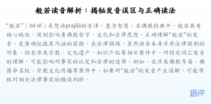 般若读音解析:揭秘发音误区与正确读法
