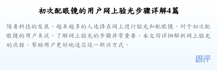 初次配眼镜的用户网上验光步骤详解4篇