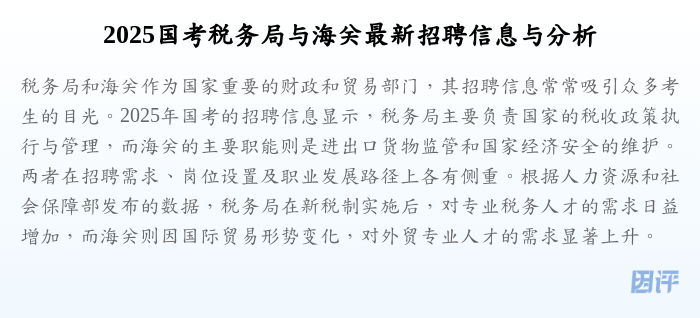 2025国考税务局与海关最新招聘信息与分析
