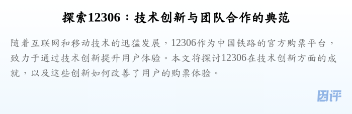 探索12306:技术创新与团队合作的典范
