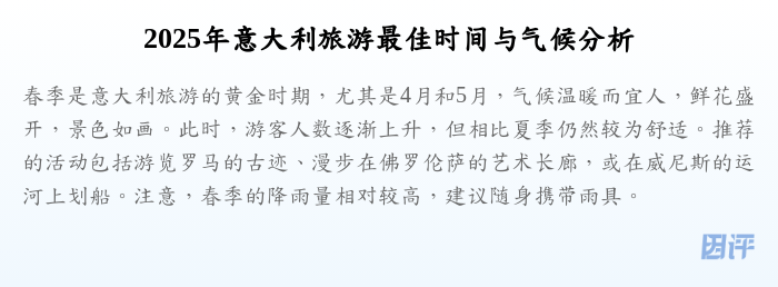 2025年意大利旅游最佳时间与气候分析