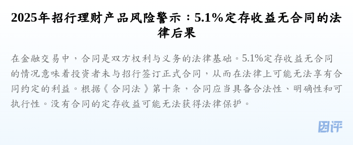 2025年招行理财产品风险警示:5.1%定存收益无合同的法律后果