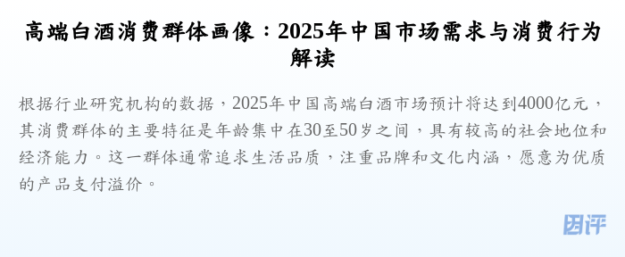 高端白酒消费群体画像:2025年中国市场需求与消费行为解读