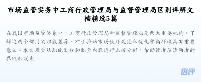 市场监管实务中工商行政管理局与监督管理局区别详解文档精选5篇