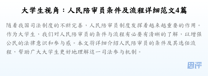 大学生视角:人民陪审员条件及流程详细范文4篇
