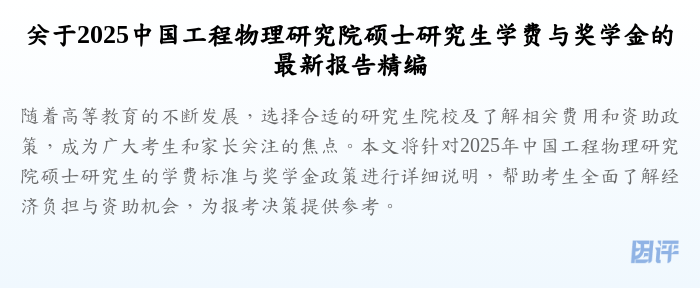 关于2025中国工程物理研究院硕士研究生学费与奖学金的最新报告精编