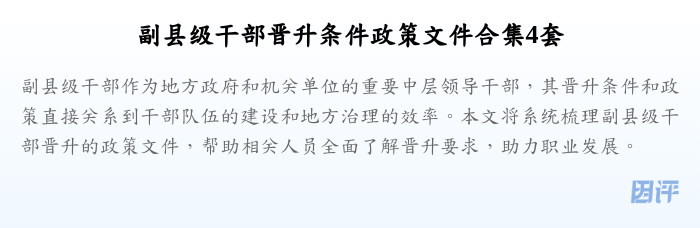 副县级干部晋升条件政策文件合集4套