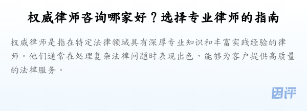 权威律师咨询哪家好?选择专业律师的指南