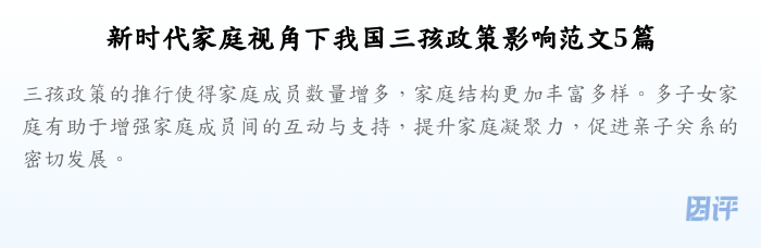 新时代家庭视角下我国三孩政策影响范文5篇