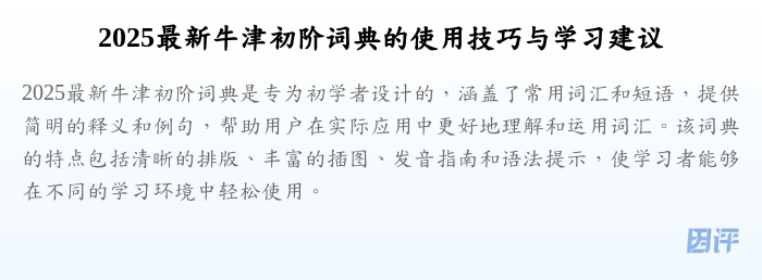 2025最新牛津初阶词典的使用技巧与学习建议
