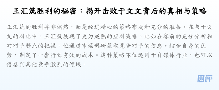 王汇筑胜利的秘密:揭开击败于文文背后的真相与策略