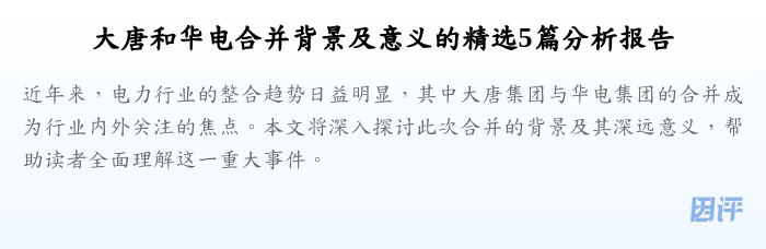 大唐和华电合并背景及意义的精选5篇分析报告