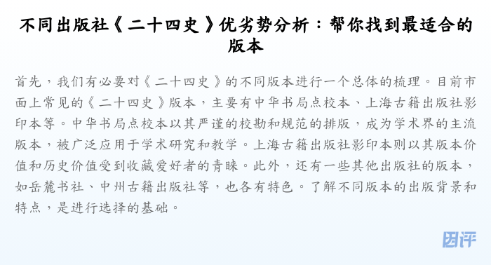 不同出版社《二十四史》优劣势分析:帮你找到最适合的版本