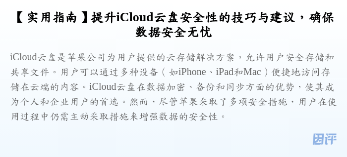 【实用指南】提升iCloud云盘安全性的技巧与建议,确保数据安全无忧