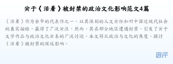 关于《活着》被封禁的政治文化影响范文4篇