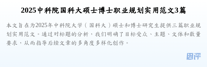 2025中科院国科大硕士博士职业规划实用范文3篇
