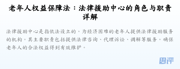 老年人权益保障法:法律援助中心的角色与职责详解