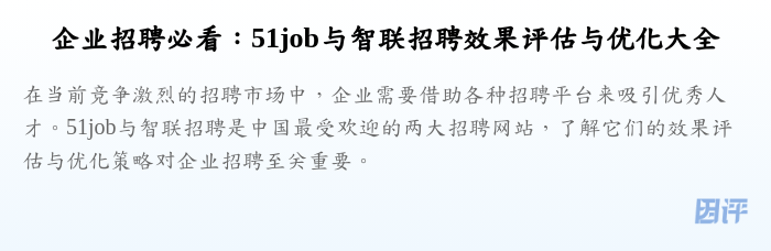 企业招聘必看:51job与智联招聘效果评估与优化大全