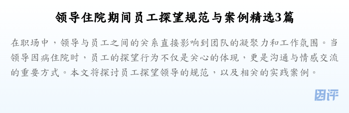 领导住院期间员工探望规范与案例精选3篇