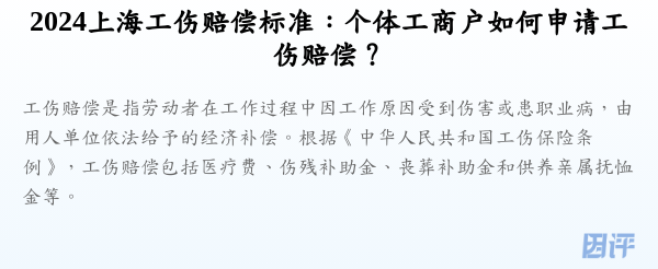 2024上海工伤赔偿标准:个体工商户如何申请工伤赔偿?