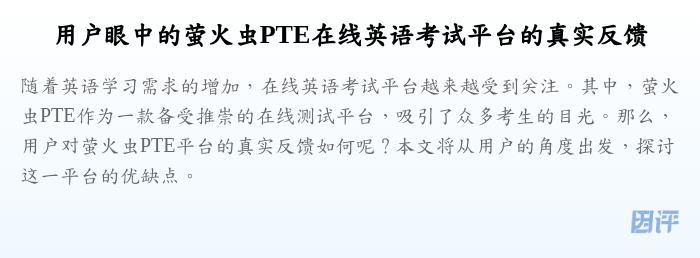 用户眼中的萤火虫PTE在线英语考试平台的真实反馈