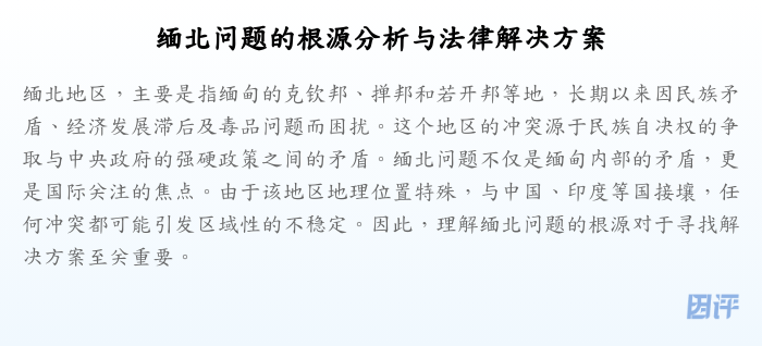 缅北问题的根源分析与法律解决方案