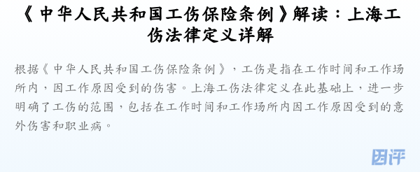 《中华人民共和国工伤保险条例》解读:上海工伤法律定义详解