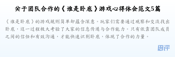 关于团队合作的《谁是卧底》游戏心得体会范文5篇