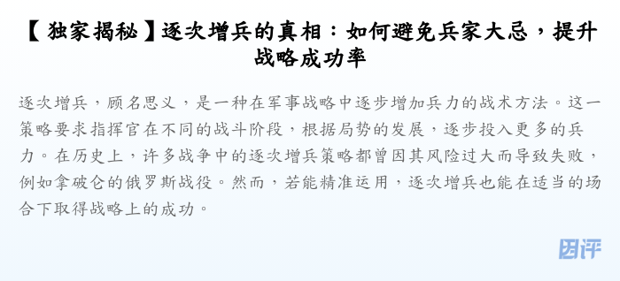 【独家揭秘】逐次增兵的真相:如何避免兵家大忌,提升战略成功率