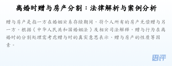 离婚时赠与房产分割:法律解析与案例分析