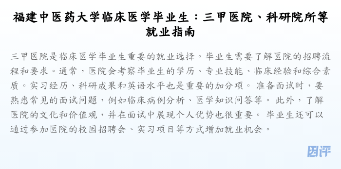 福建中医药大学临床医学毕业生:三甲医院、科研院所等就业指南