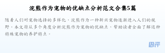浣熊作为宠物的优缺点分析范文合集5篇