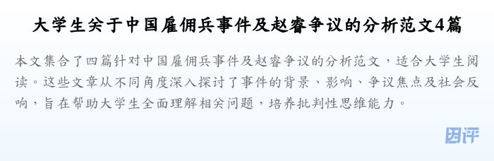 大学生关于中国雇佣兵事件及赵睿争议的分析范文4篇