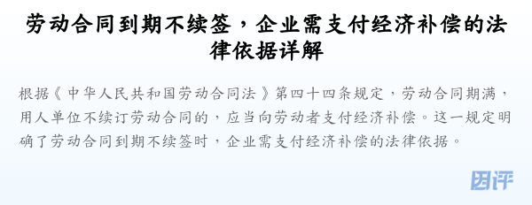 劳动合同到期不续签,企业需支付经济补偿的法律依据详解
