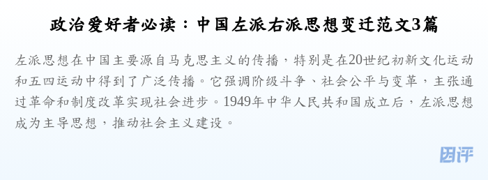 政治爱好者必读:中国左派右派思想变迁范文3篇