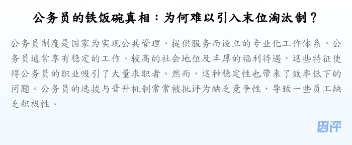公务员的铁饭碗真相:为何难以引入末位淘汰制?