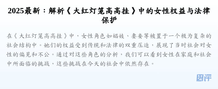 2025最新:解析《大红灯笼高高挂》中的女性权益与法律保护
