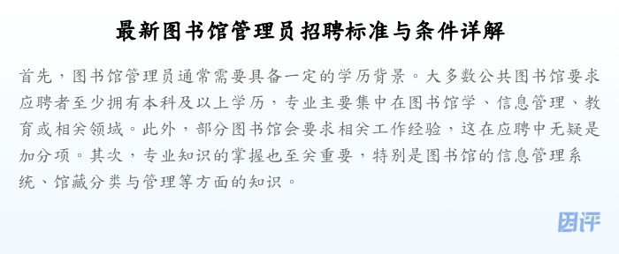 最新图书馆管理员招聘标准与条件详解