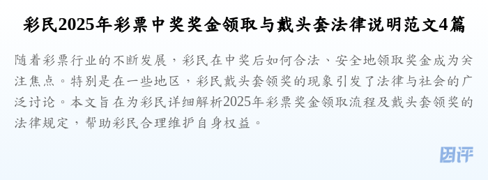 彩民2025年彩票中奖奖金领取与戴头套法律说明范文4篇