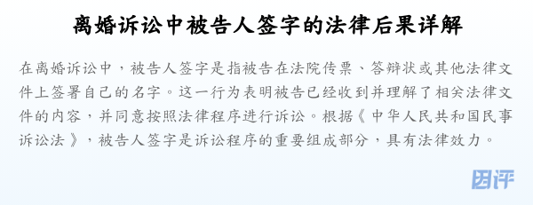 离婚诉讼中被告人签字的法律后果详解