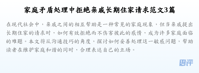 家庭矛盾处理中拒绝亲戚长期住家请求范文3篇