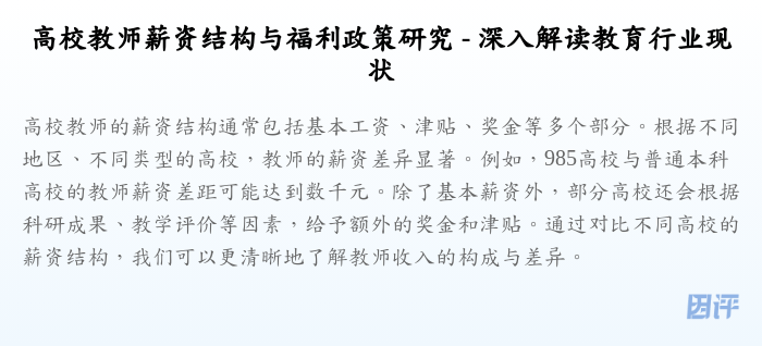 高校教师薪资结构与福利政策研究 - 深入解读教育行业现状